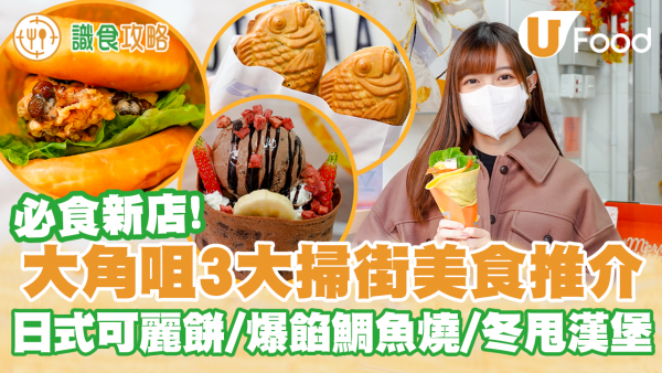 大角咀3大掃街新店推介！ 必試爆餡蟹膏酥皮鯛魚燒／炙燒忌廉芝士可麗餅／棉花糖牛肉冬甩漢堡