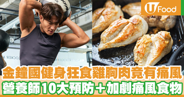 金鐘國健身狂食雞胸肉竟有痛風 營養師10大預防＋加劇痛風食物