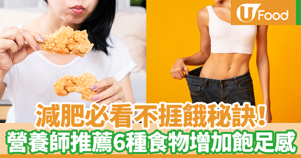 瘦身必看！減肥最忌捱餓　營養師推薦6種食物幫助增加飽足感