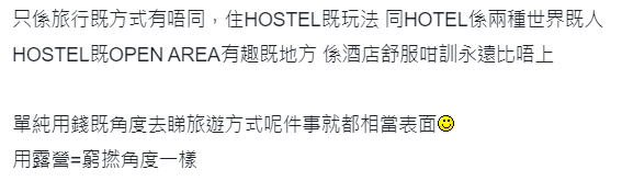 網民熱議酒店應住貴啲定平啲 Hostel經歷與別不同但老咗唔會再住？ 