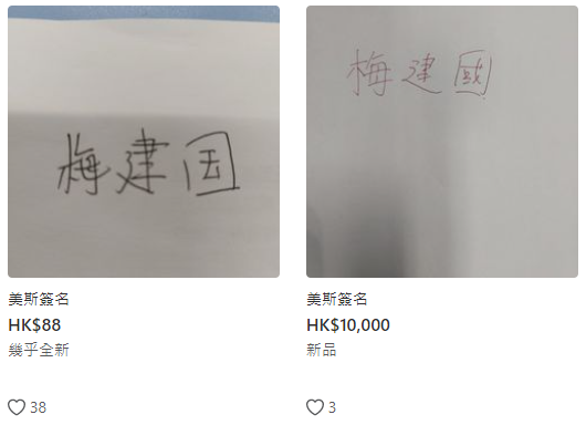 球王美斯親筆簽名被高價炒賣！網上驚現「中文版簽名」叫價7萬 連PDF版都有？