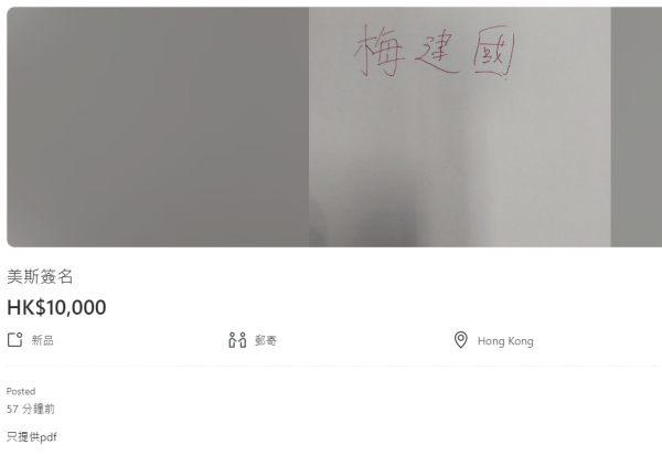 球王美斯親筆簽名被高價炒賣！網上驚現「中文版簽名」叫價7萬 連PDF版都有？