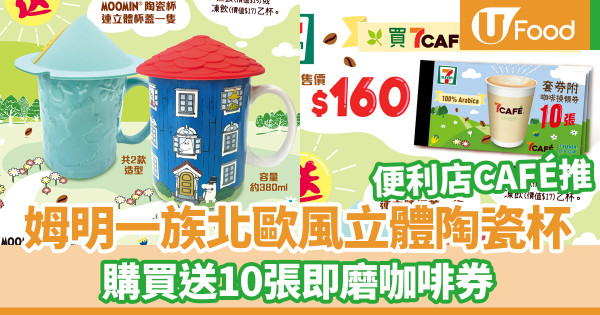 便利店新品｜7CAFÉ聯乘姆明一族推北歐風立體陶瓷杯　購買送10張即磨咖啡券