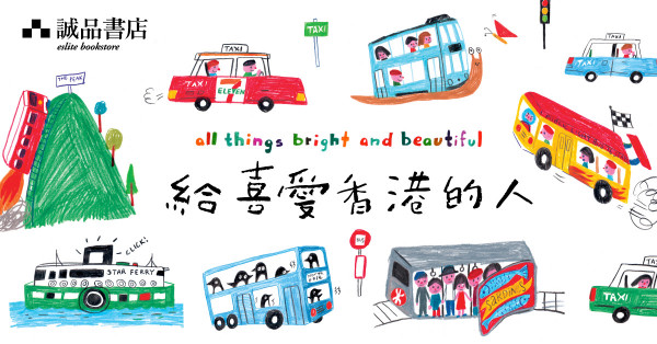 誠品《給喜愛香港的人》展 藉畫作 明信片記我城美好時刻