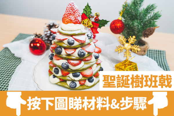 聖誕食譜｜聖誕大餐簡單食譜17款　聖誕樹曲奇／薑餅人／聖誕蛋糕