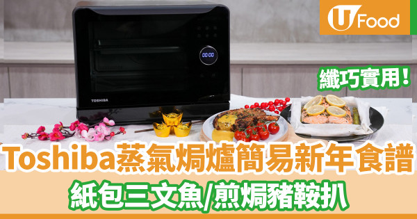纖巧實用！Toshiba蒸氣焗爐簡易新年食譜　紙包三文魚／煎焗豬鞍扒