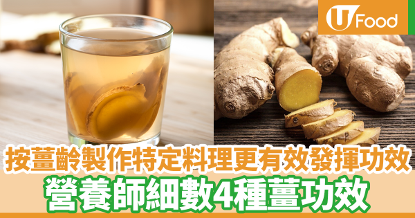 不同薑齡搭配不同食材更有效發揮保暖功效！　營養師細數4種薑功效