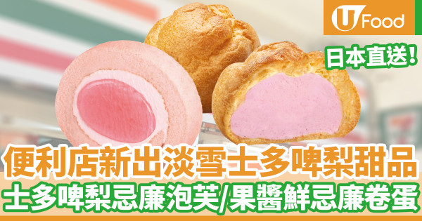 便利店新品｜日本直送！便利店新出淡雪士多啤梨甜品　士多啤梨忌廉泡芙／果醬鮮忌廉卷蛋