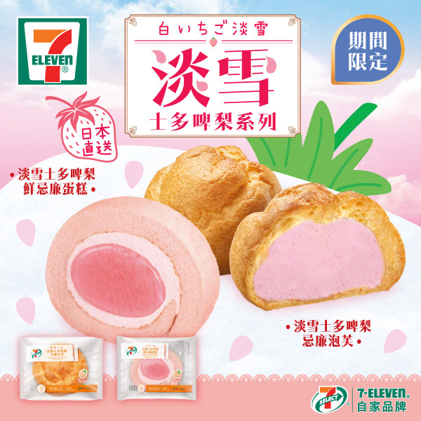 便利店新品｜日本直送！便利店新出淡雪士多啤梨甜品　士多啤梨忌廉泡芙／果醬鮮忌廉卷蛋