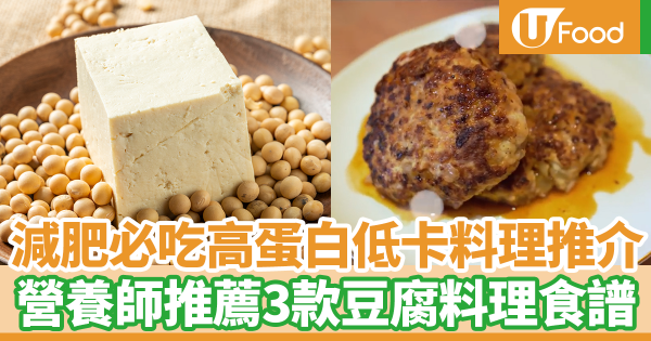 減肥必吃高蛋白低卡料理推介　營養推薦3款豆腐料理（內附食譜）