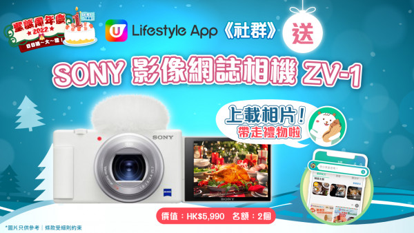 U Lifestyle App《社群》多重賞！送您 SONY相機 / 人氣新機 iPhone 14 / 港島酒店雙人住宿套票 / 酒店自助餐等！