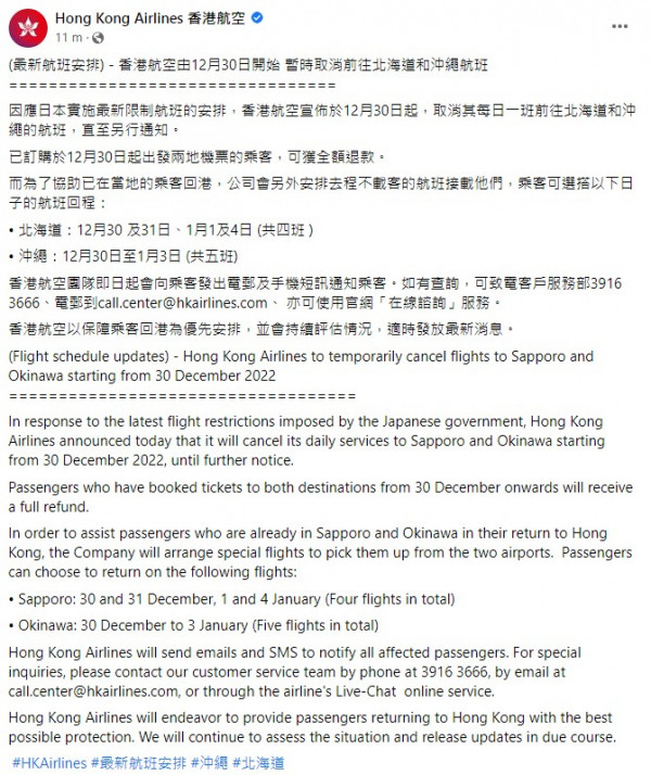 日本限航令|香港航空公佈最新日本航班安排 12月30日起取消北海道/沖繩航班 