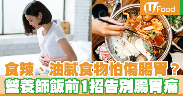吃辛辣、油膩食物怕傷腸胃？ 營養師飯前1招告別腸胃痛