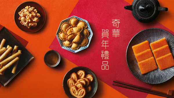 奇華新年｜奇華餅家2023新年聯乘角落小夥伴 推出賀年禮盒+精品套裝