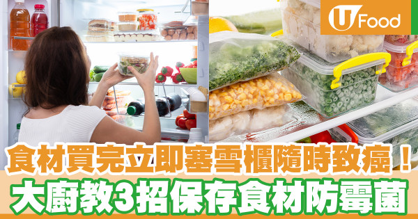 食材買完立即塞雪櫃隨時致癌！大廚教3招保存食材防霉菌