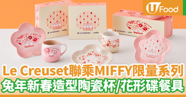 Le Creuset|Le Creuset聯乘MIFFY陶瓷餐具限量系列 兔年新春陶瓷杯/花形碟