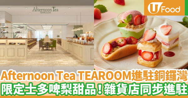 Afternoon Tea TEAROOM香港第二分店選址銅鑼灣 雜貨店品牌同步進駐