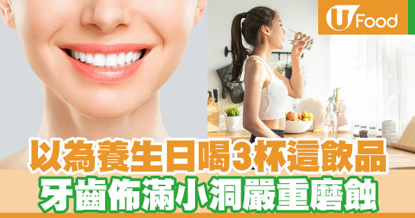以為養生日喝3杯這飲品 牙齒佈滿小洞嚴重磨蝕