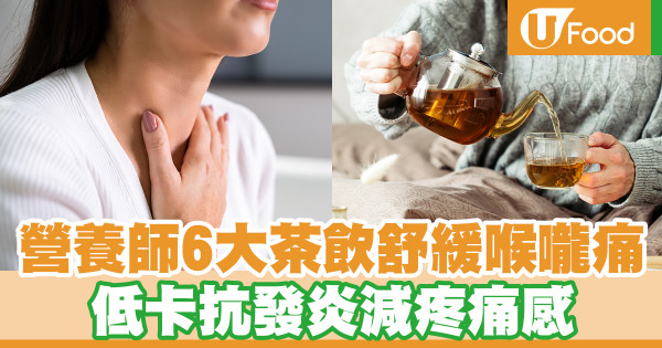 營養師6大茶飲舒緩喉嚨痛 低卡抗發炎減疼痛感