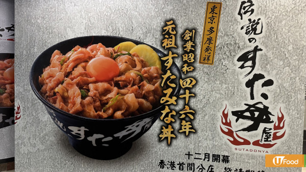日本過江龍連鎖丼飯伝說丼屋進駐香港 招牌蒜香醬油溫泉蛋盛豚丼