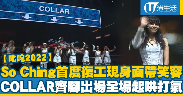 叱咤樂壇頒獎禮2022｜So Ching首度復工公開現身上台 COLLAR完整體8人奪生力軍組合金獎