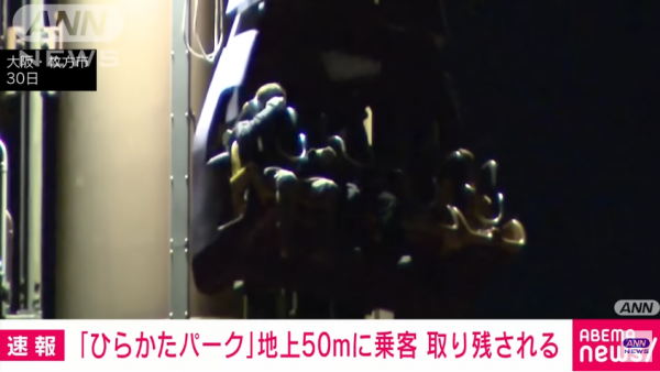 大阪遊樂場跳樓機故障 兩遊客被困50米高空4小時 