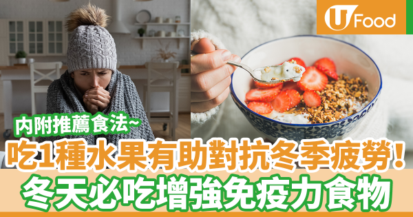 吃1種水果有助對抗冬季疲勞！　日本節目推薦冬天必吃增強免疫力食物（內附推薦吃法）