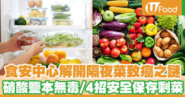 食安中心解開隔夜菜致癌之謎 硝酸鹽本無毒/4招安全保存剩菜