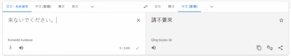 日本韓國餐廳用Google翻譯出錯 日文歡迎光臨竟譯成「請不要來」 