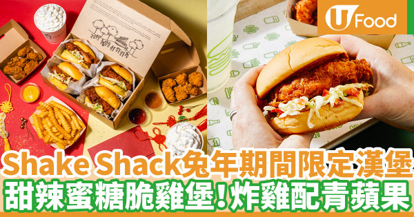 Shake Shack兔年全新期間限定！甜辣蜜糖脆雞堡+脆雞粒
