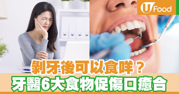 拔牙後可以吃什麼？ 牙醫6大食物促傷口癒合