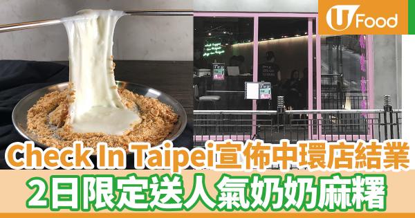 人氣台式餐廳Check In Taipei宣佈中環店結業　2日限定送人氣奶奶麻糬