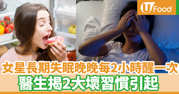 日本女星長期失眠晚晚每2小時醒一次　醫生揭2大原因引起