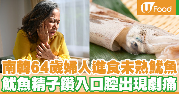 南韓64歲婦人進食未熟魷魚 精子湧出鑽入口腔出現劇痛