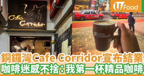 銅鑼灣Cafe Corridor宣布結業 營業至1月底結束20年歷史