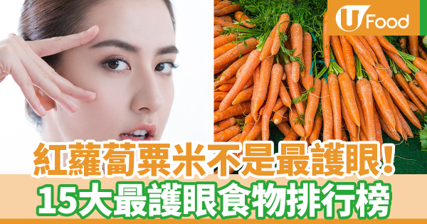 紅蘿蔔粟米不是最護眼！　台灣營養師細數15大最護眼食物排行榜