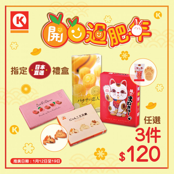 OK便利店$120任揀3盒日本直送賀年禮盒！貓貓賀年蛋糕/曲奇禮盒/香蕉蛋糕