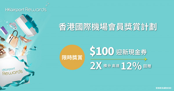 香港機場全新會員獎賞計劃 登記即攞$100現金劵+雙倍積分優惠