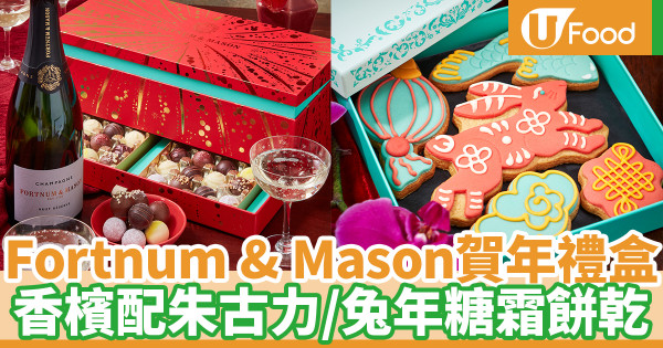 Fortnum & Mason農曆新年系列禮品！香茶蛋糕／賀年禮盒／朱古力禮盒