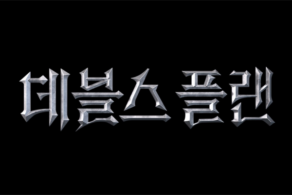 2023年Netflix韓劇26《魔鬼的計諜》（데블스 플랜） 上映時間：2023年第3季 導演：鄭鐘然 劇情介紹：在一週的「燒腦」生存遊戲中，參加者需以智力為資本，贏取終極大獎。