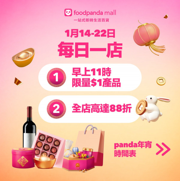 foodpanda mall $1優惠碼每日準時開搶！賀年禮盒低至半價落單最快10分鐘送到！