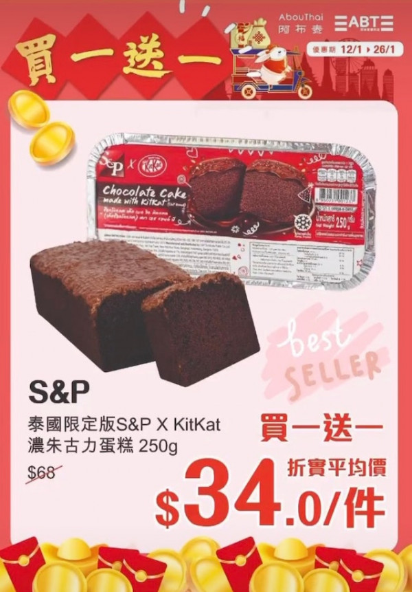 阿布泰新年買1送1優惠！人氣KitKat蛋糕只售$34！零食/酒精飲品/營養品都有減價