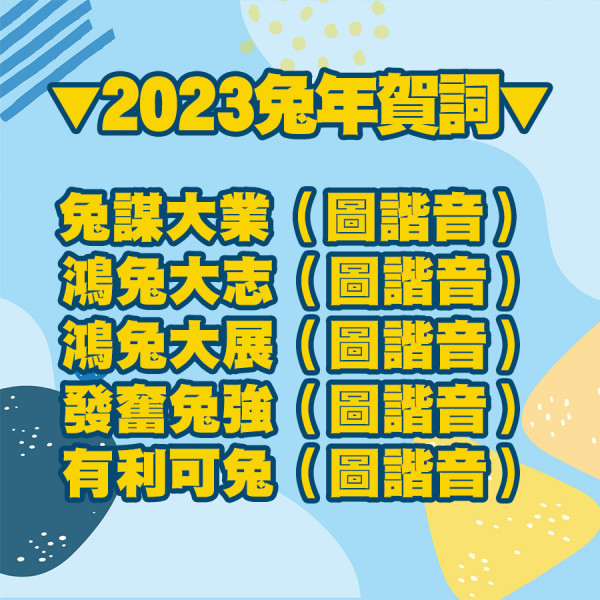 20個兔年必備超實用兔年祝福語！學定帶「兔」賀詞逗利是