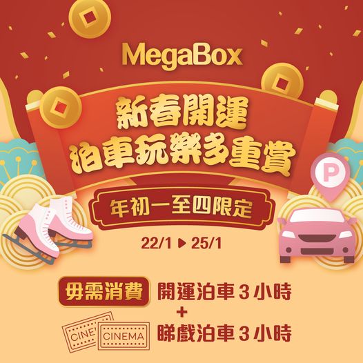 MegaBox溜冰場買1送1優惠！大抽獎贏沖繩機票、半價玩War Game