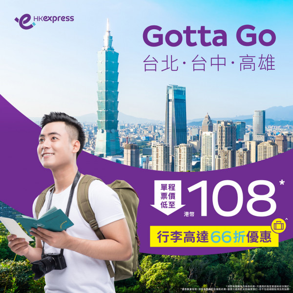 HKexpress快閃機票優惠！$108飛台灣/台北/台中/高雄、行李寄艙低至66折