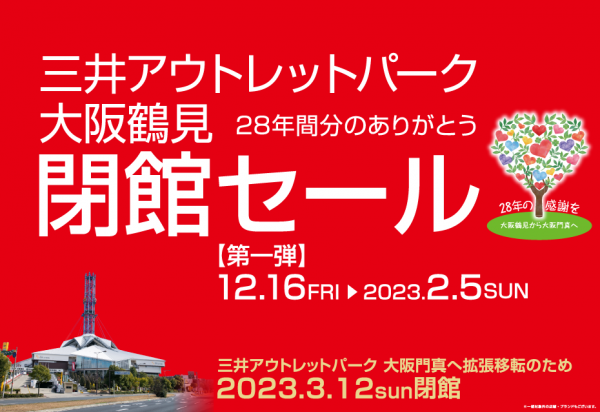 大阪鶴見三井OUTLET PARK 3月12正式閉館 推出3大終極優惠！精選商店低至1折起 