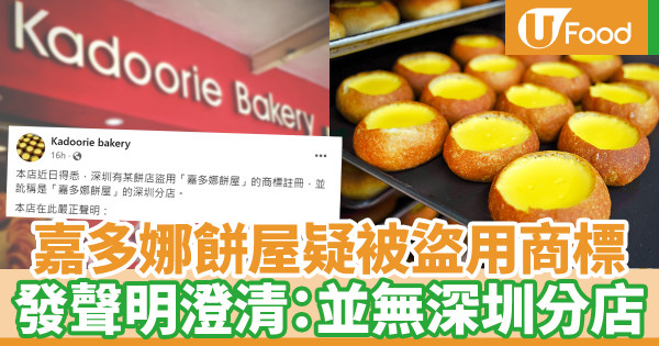 嘉多娜餅屋疑被餅店盜用商標 發聲明澄清：並無深圳分店