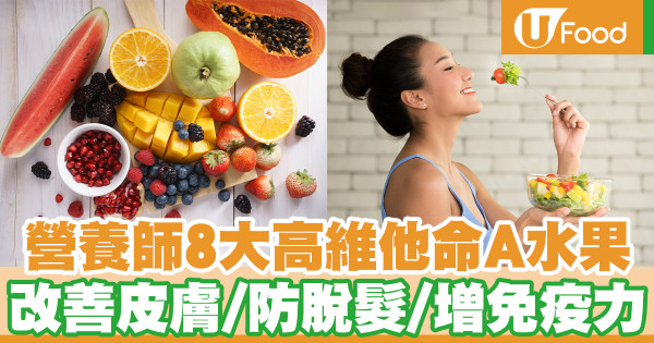營養師8大高維他命A水果 改善皮膚／防脫髮／增免疫力
