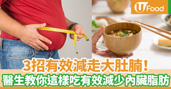 3招有效減走大肚腩！　日本醫生教你這樣吃減少內臟脂肪