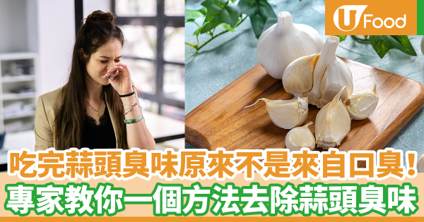 吃完蒜頭臭味原來不是來自口臭！　日本專家教你一個方法去除蒜頭臭味